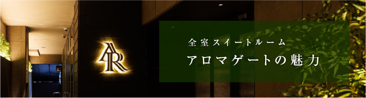 アロマゲートの魅力