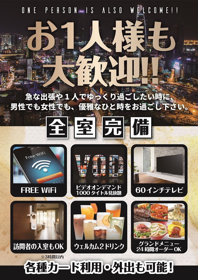 広いお部屋を ひとりじめで まったりと!