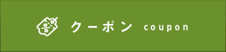 クーポン