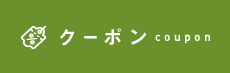 クーポン