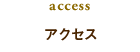 アクセス