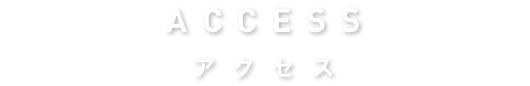 access アクセス