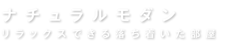 ナチュラルモダン