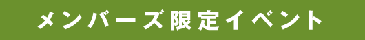 メンバーズ限定イベント