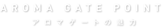 アロマゲートの魅力