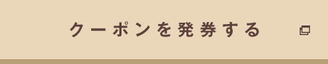 クーポンを発券する