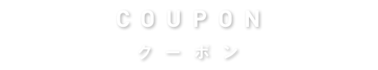 coupon クーポン