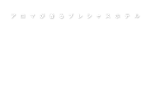 アロマゲート